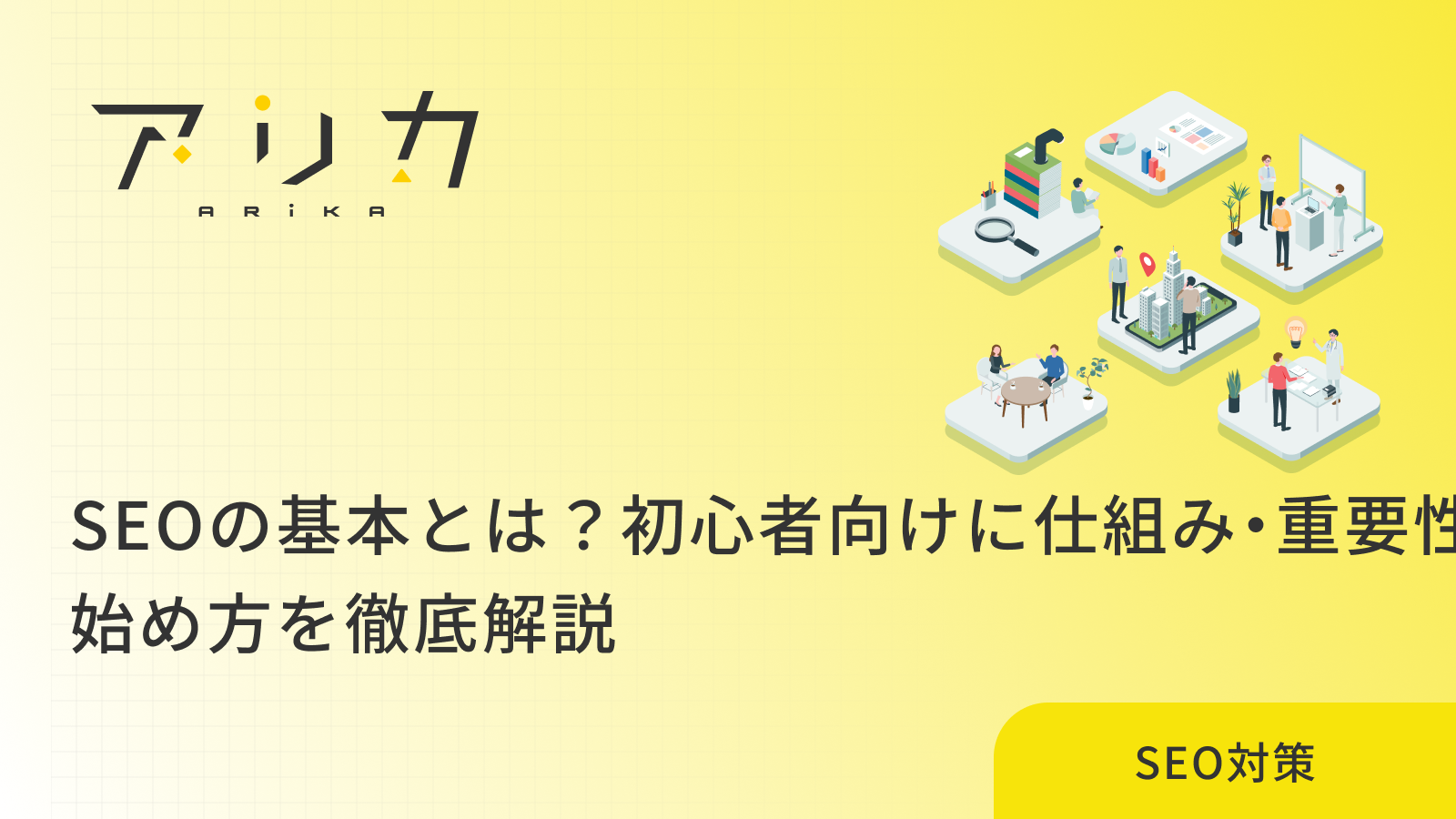 SEOの基本とは？初心者向けに仕組み・重要性・始め方を徹底解説