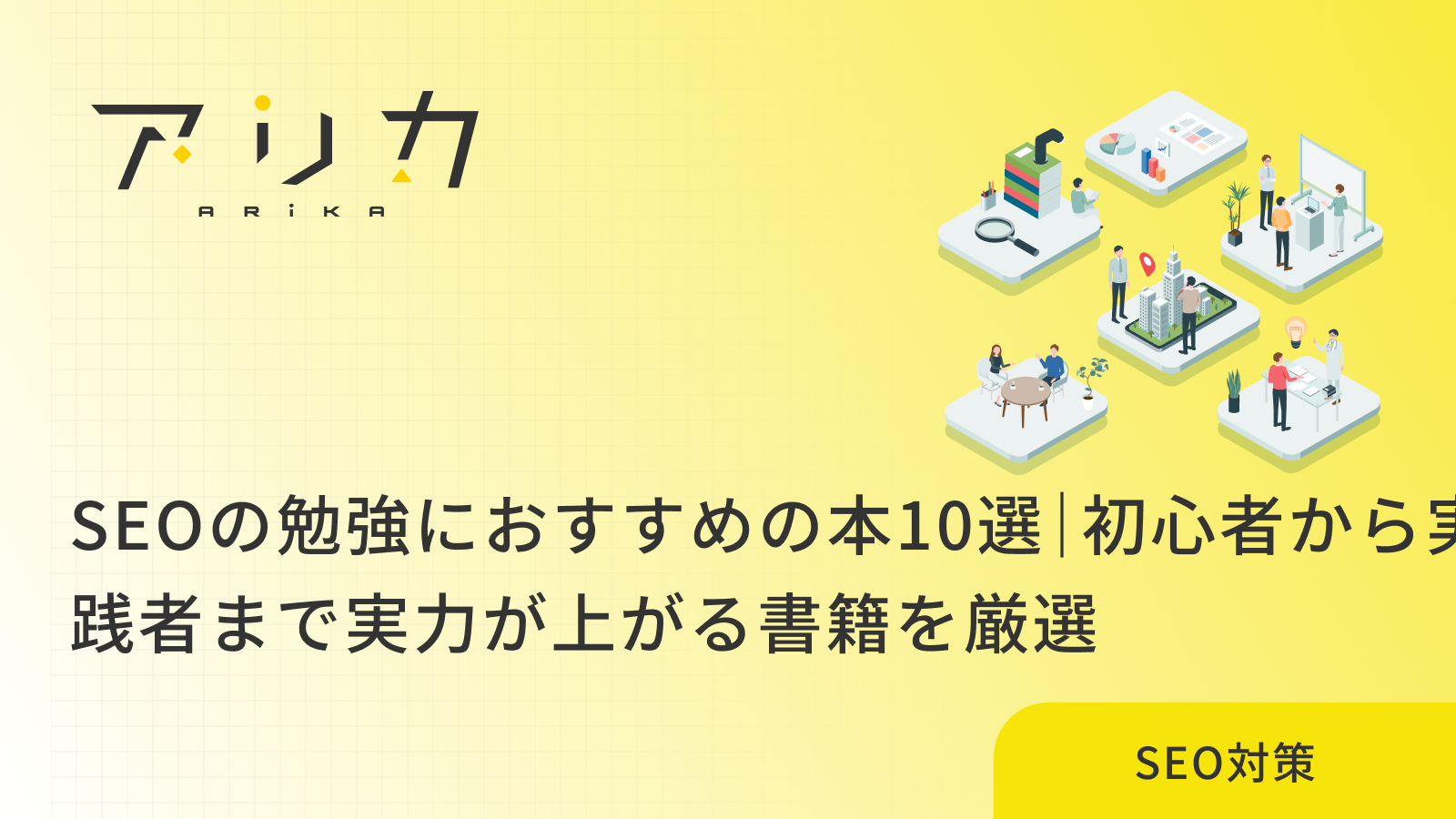 SEOの勉強におすすめの本10選｜初心者から実践者まで実力が上がる書籍を厳選