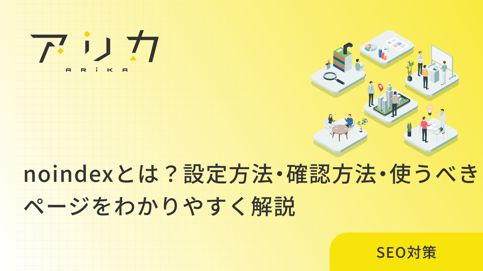 noindexを解説する記事のアイキャッチ