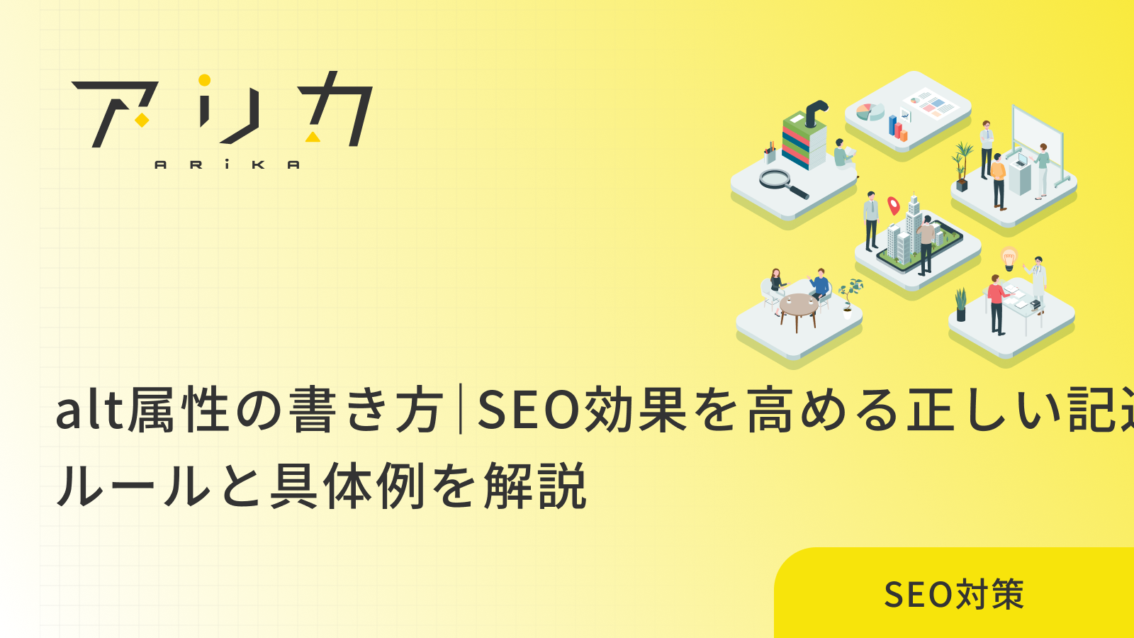 alt属性の書き方｜SEO効果を高める正しい記述ルールと具体例を解説