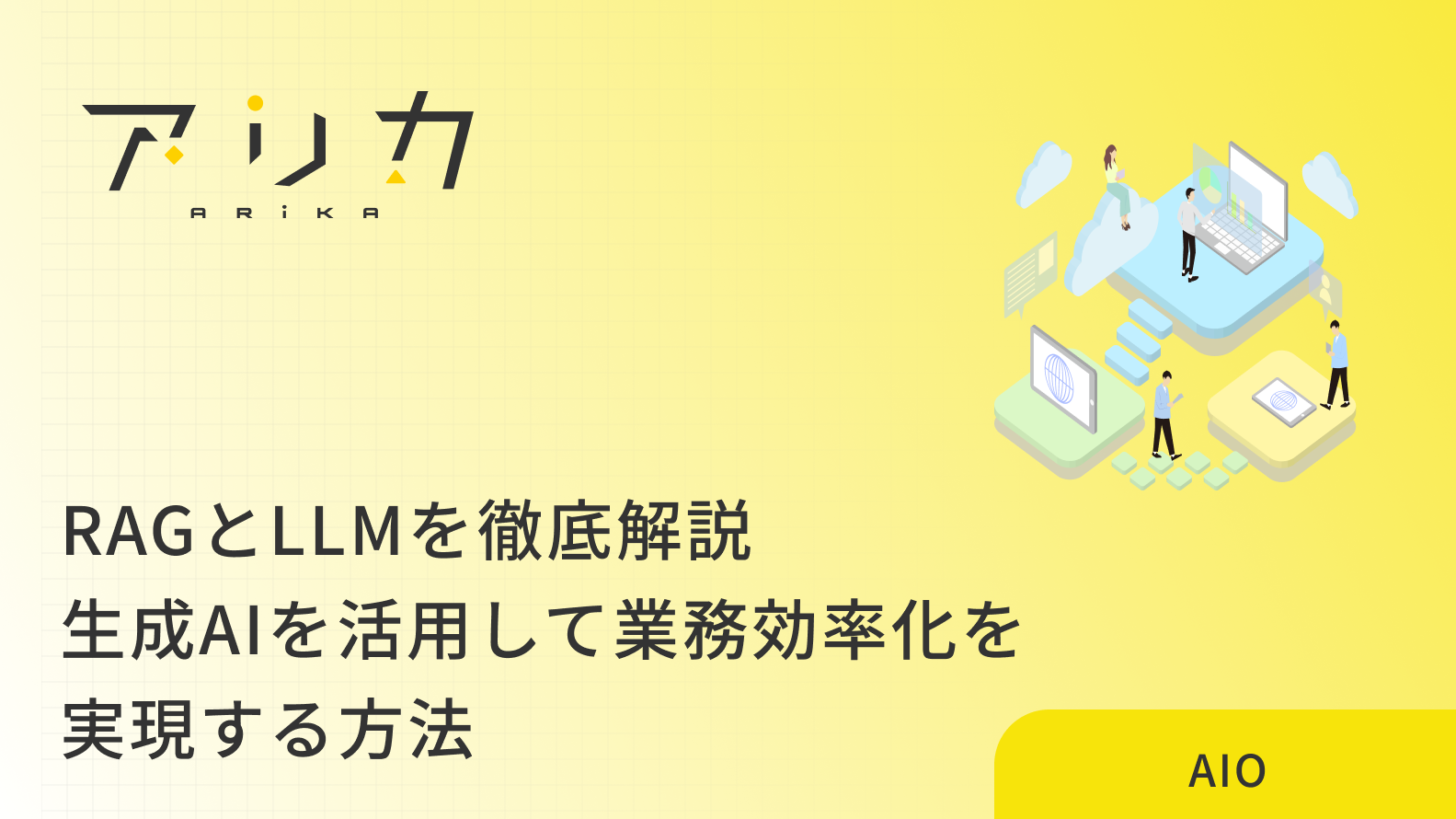 RAGとLLMを徹底解説｜生成AIを活用して業務効率化を実現する方法
