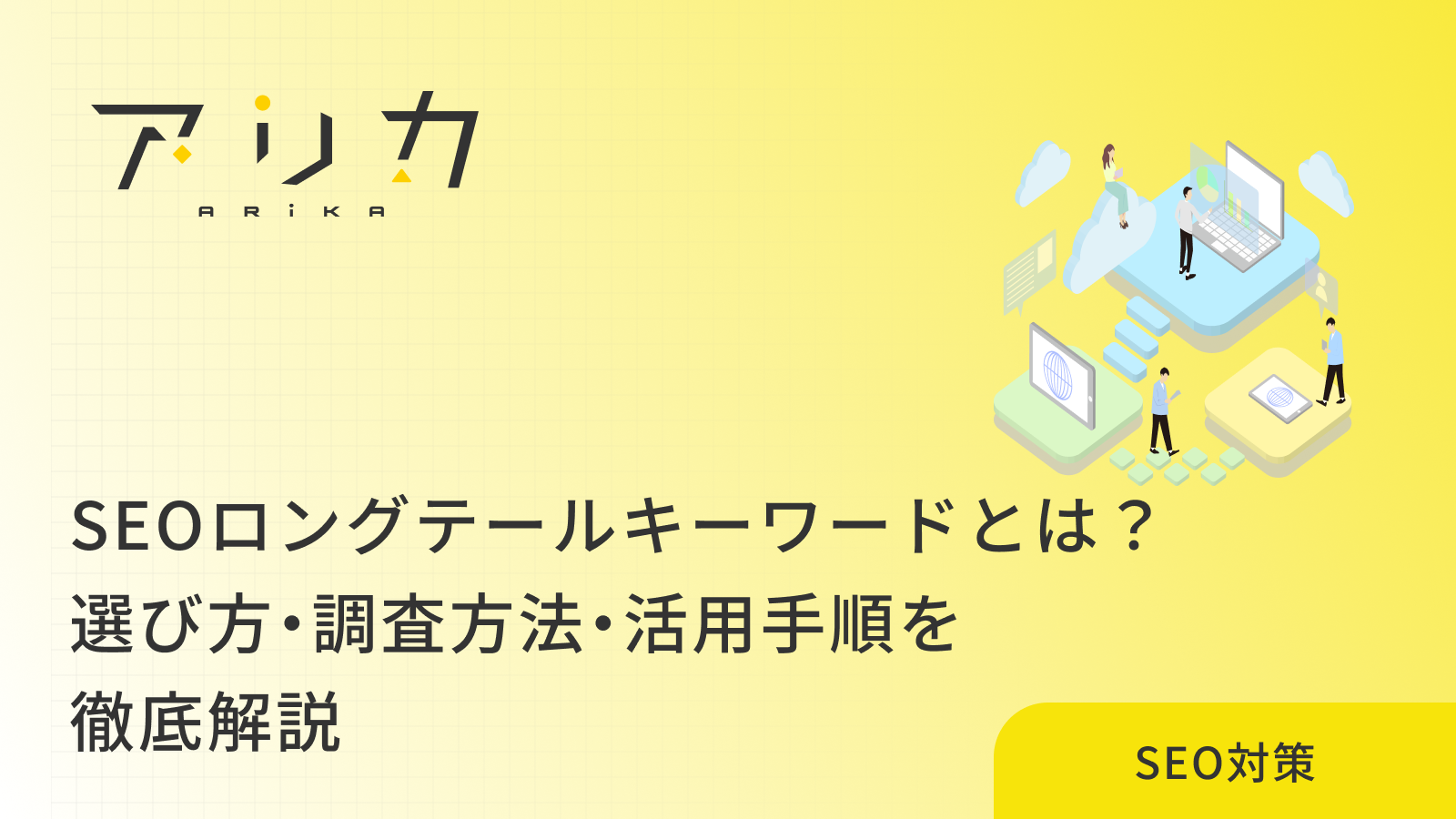 SEOロングテールキーワードとは？選び方・調査方法・活用手順を徹底解説