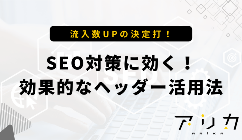 SEO対策に効く！効果的なヘッダー活用法のブログ画像
