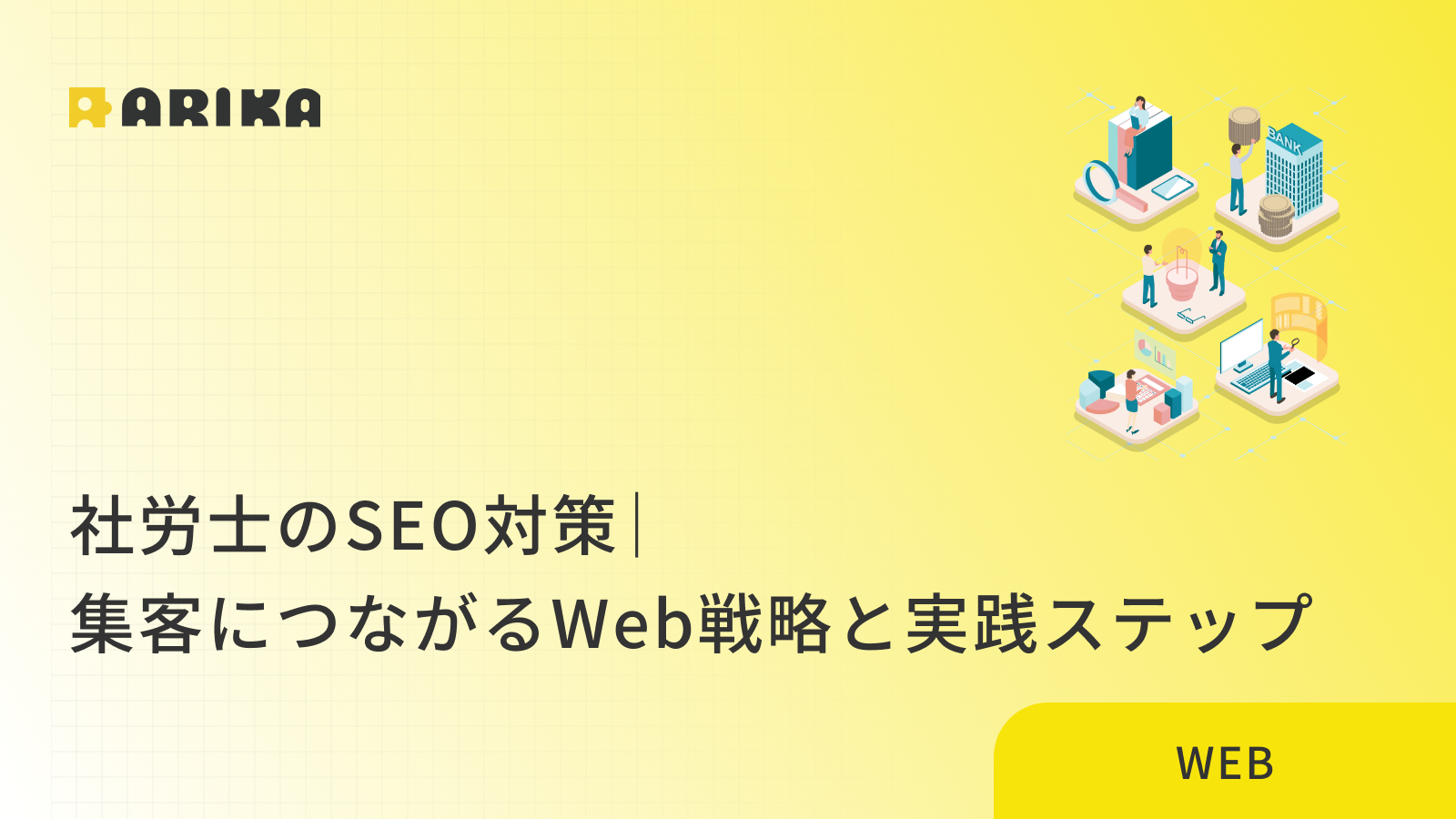 社労士のSEO対策｜集客につながるWeb戦略と実践ステップ