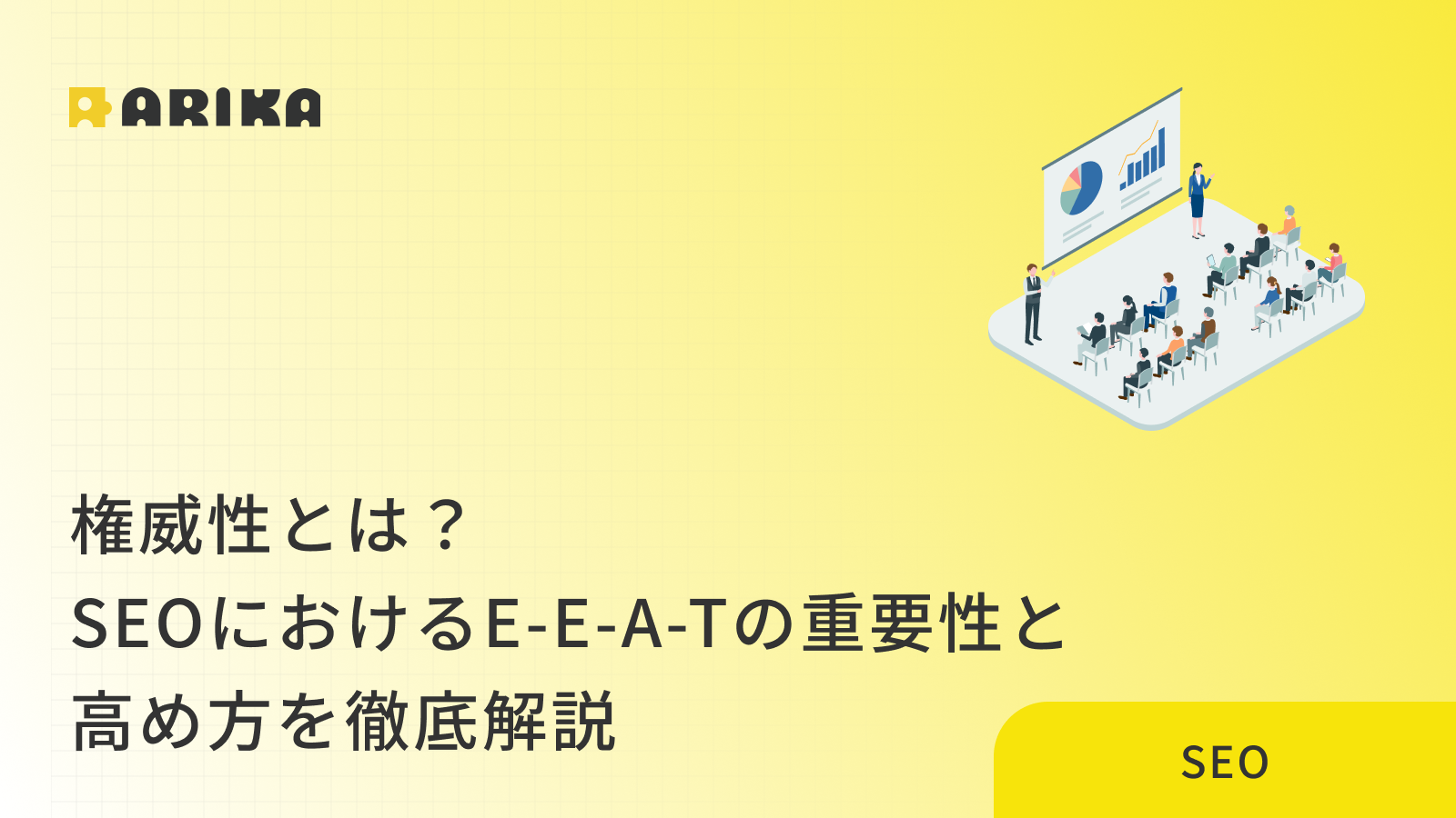 権威性とは？SEOにおけるE-E-A-Tの重要性と高め方を徹底解説