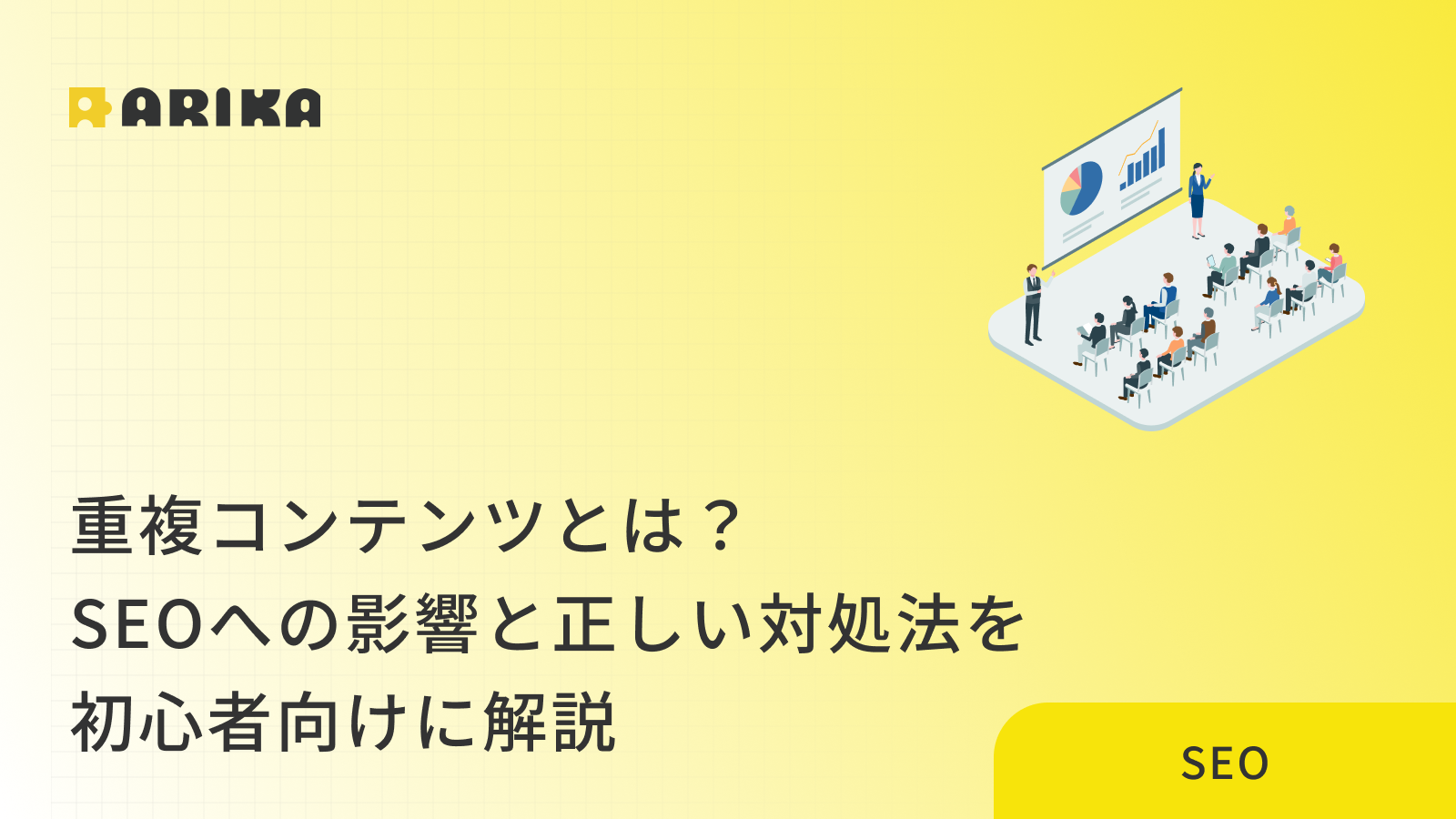 重複コンテンツとは？SEOへの影響と正しい対処法を初心者向けに解説