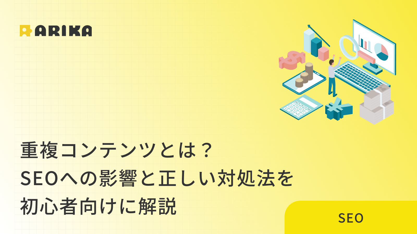 低品質コンテンツとは？Googleの評価基準と改善方法をわかりやすく解説