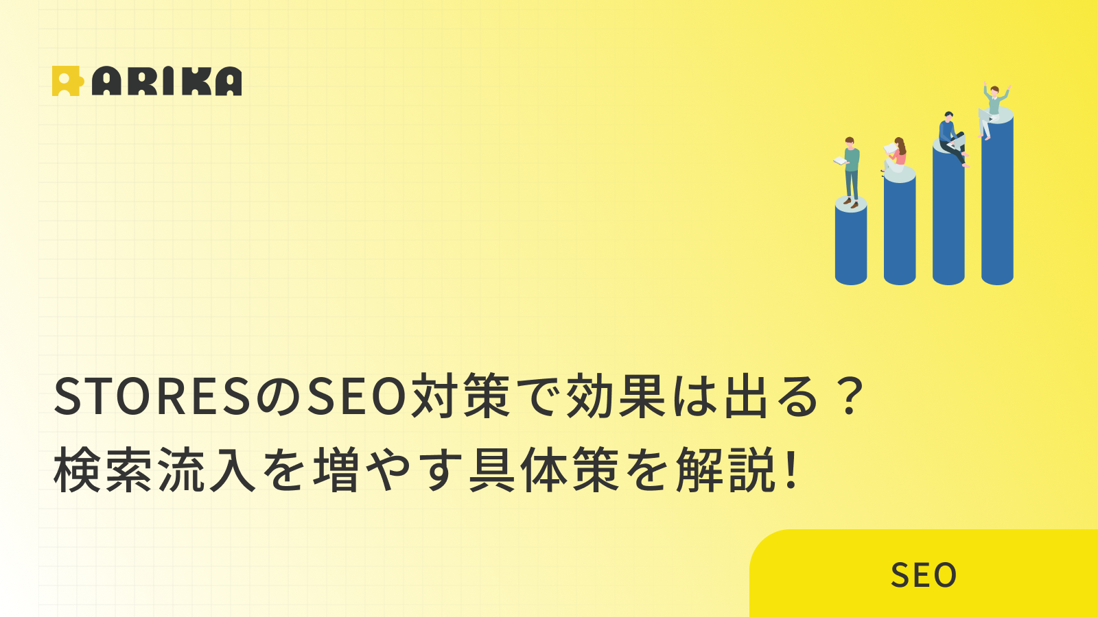 STORESのSEO対策で効果は出る？検索流入を増やす具体策を解説！