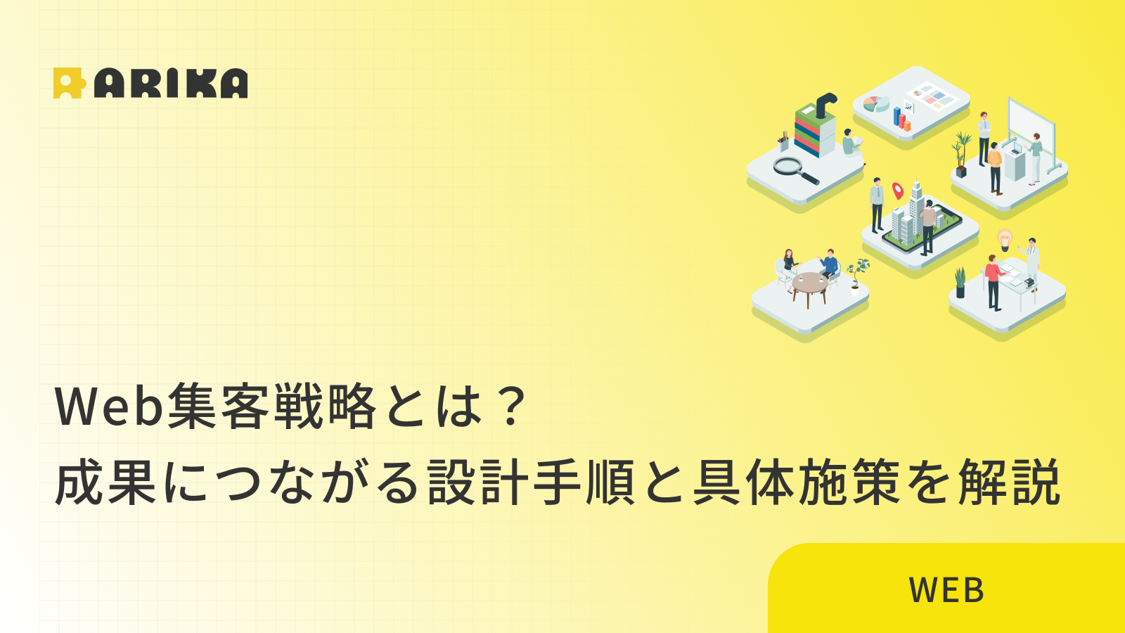 Web集客戦略とは？成果につながる設計手順と具体施策を解説のコラム画像