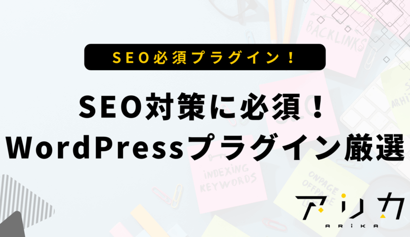 SEO対策に必須！WordPressプラグイン厳選