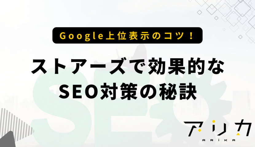 ストアーズで効果的なSEO対策の秘訣のブログ画像