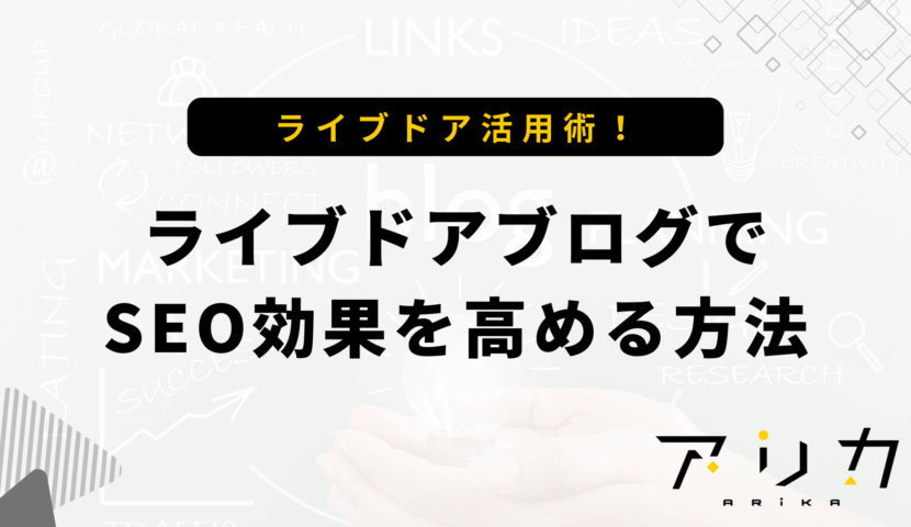 ライブドアブログでSEO効果を高める方法